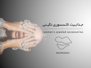 دلیل جذابیت اکسسوری نگینی