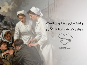 راهنمای بقا و سلامت روان در شرایط جنگی
