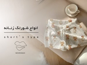 معرفی انواع شورتک زنانه
