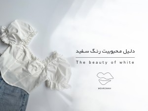 همین حالا دلایل محبوبیت رنگ سفید را بدانید!