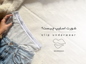 شورت اسلیپ چیست؟ بهترین شورت روزانه