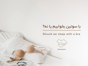 با سوتین بخوابیم یا نه؟