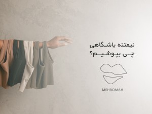 در تابستان نیمتنه باشگاهی چی بپوشیم؟