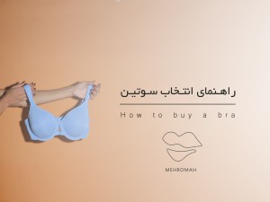 راهنمای انتخاب سوتین؛ چطور سوتین مناسب خودمان را پیدا کنیم؟