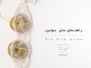 چگونه سایز سوتین خود را دقیق اندازه بگیریم؟