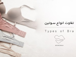 تفاوت سوتین اسفنجی، فنردار و بدون فنر چیست؟ راهنمای انتخاب بهترین مدل
