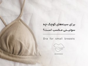 برای سینه‌های کوچک چه سوتینی مناسب است؟