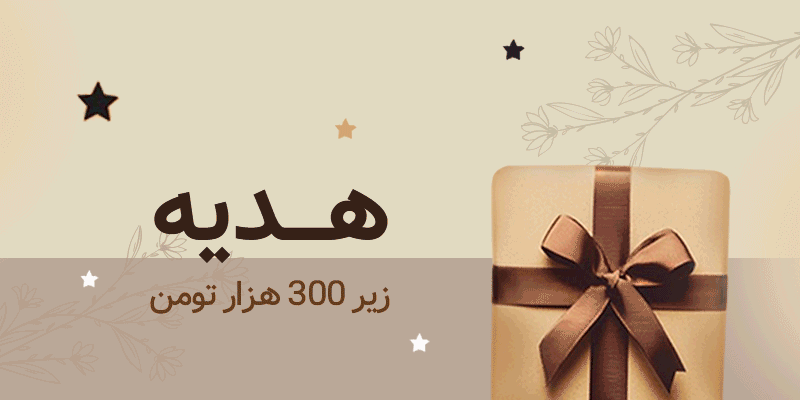 هدیه زیر 300 تومان