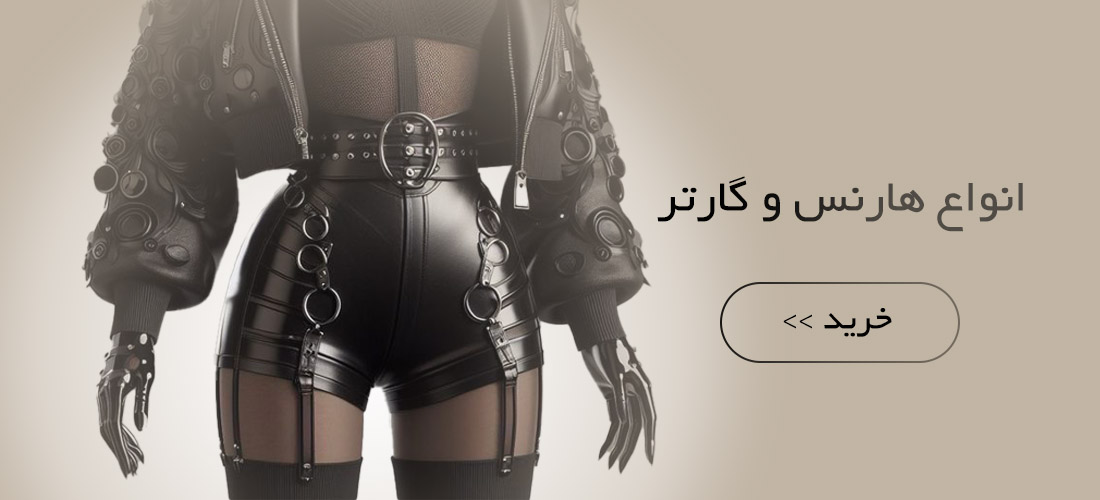 انواع هارنس و گارتر فانتزی
