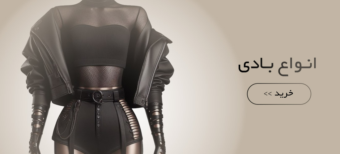 انواع لباس بادی 