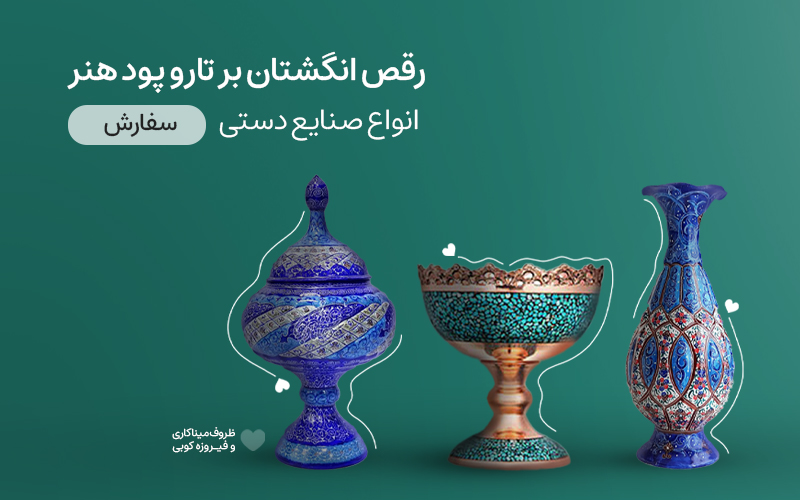 انواع صنایع دستی