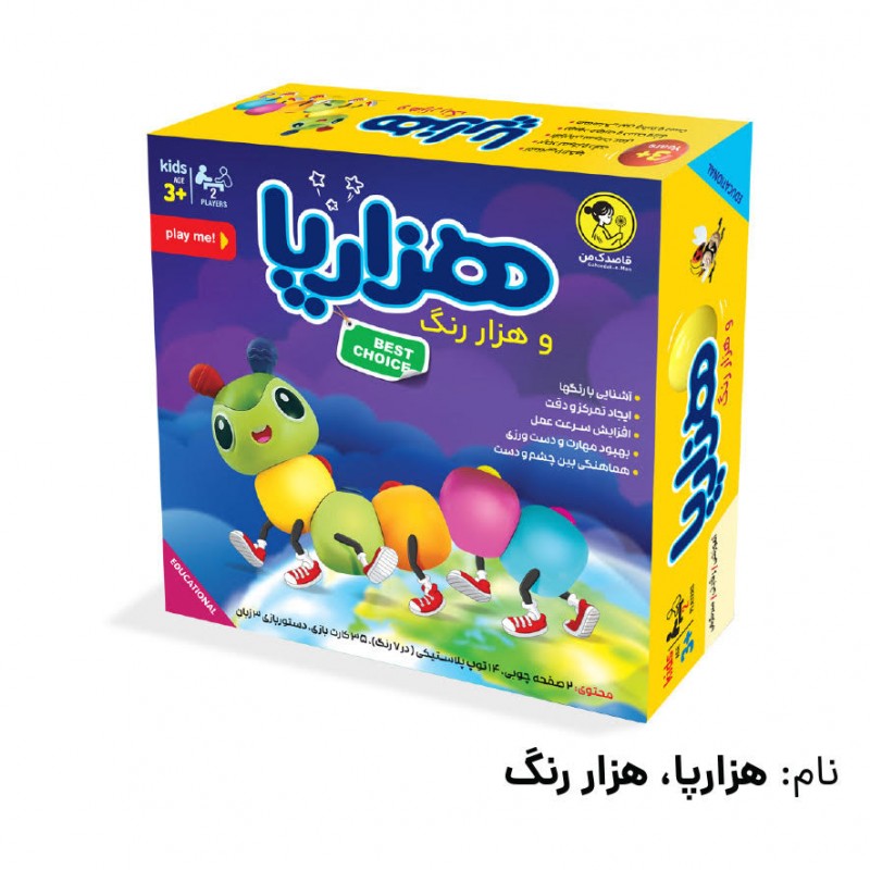 بازی هزارپا، هزار رنگ