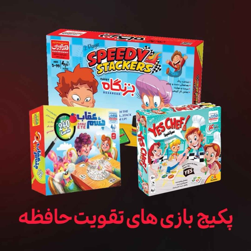 پکیج بازی های تقویت حافظه و هوش