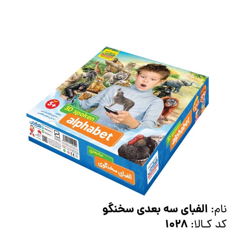 بازی الفبای سه بعدی سخنگو