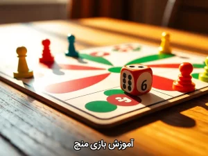 آموزش بازی منچ