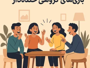 بازی‌های گروهی خنده‌دار؛ از دورهمی‌های دوستانه تا شب‌نشینی‌های خانوادگی