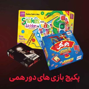پکیج بازی های دورهمی