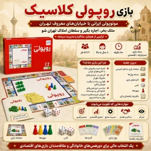 بازی روپولی کلاسیک ( مونوپولی ایرانی )
