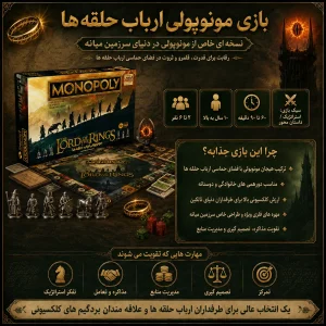 مونوپولی ارباب حلقه ها