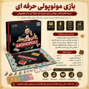 بازی مونوپولی حرفه ای هارد باکس(MONOPOLY)