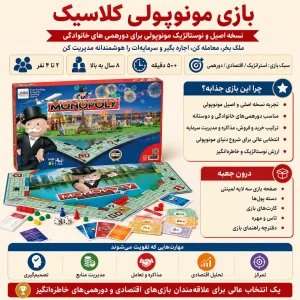 بازی مونوپولی کلاسیک(MONOPOLY)