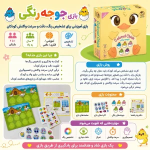 بازی آموزشی جوجه رنگی