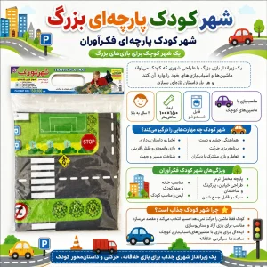 شهر کودک پارچه ای مخمل استپ دار