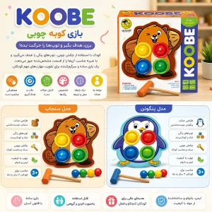 بازی آموزشی کوبه (  koobe ) مدل چوبی