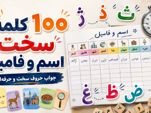 ۱۰۰ کلمه سخت برای اسم و فامیل + جواب حروف سخت و قوانین بازی