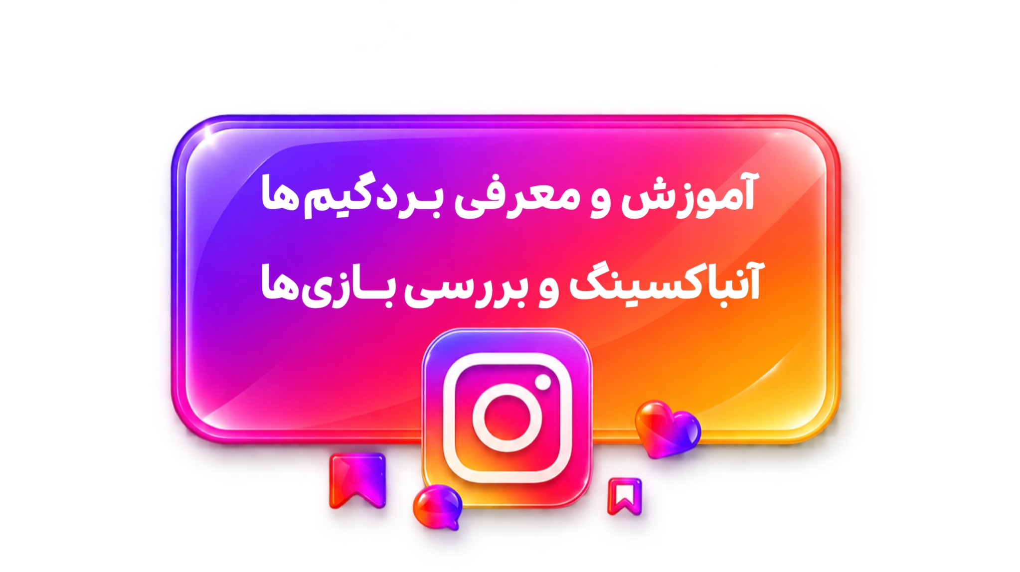 پیج اینستاگرام