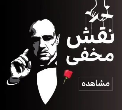 نقش مخفی