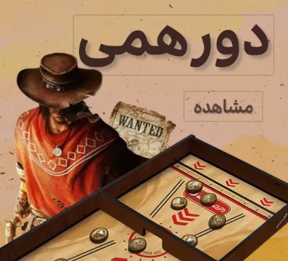 دورهمی