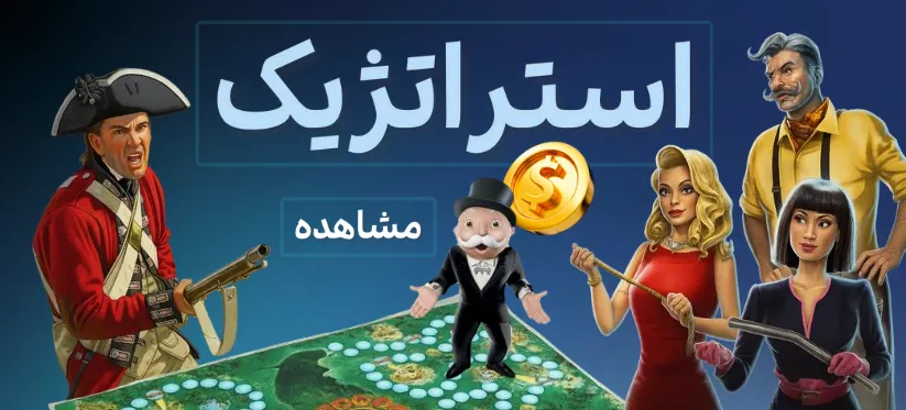 بازی فکری استراتژیک
