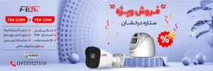 فروش ویژه ستاره درخشان فاین