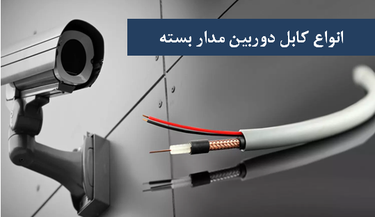 معرفی انواع کابل دوربین مدار بسته