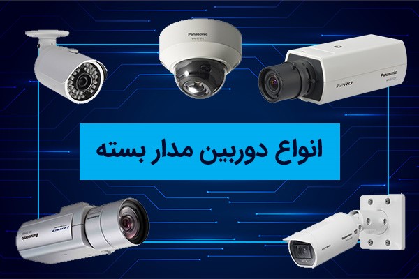 انواع دوربین های مدار بسته
