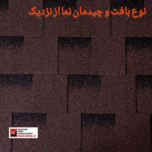 پوشش سقف شیروانی مدل شینگل کد ۱۷۱۱