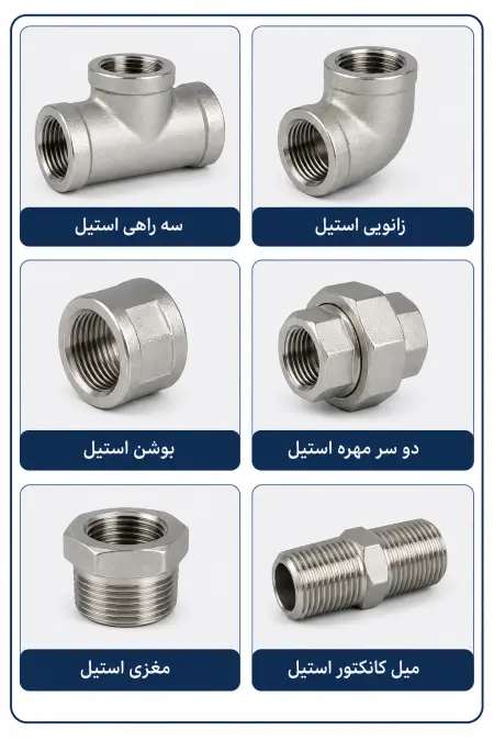 انواع کانکتور استیل