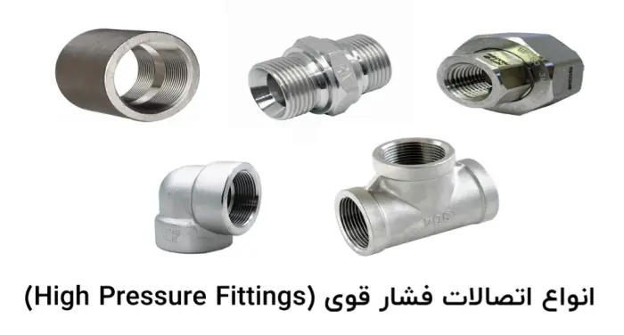 انواع اتصالات فشار قوی