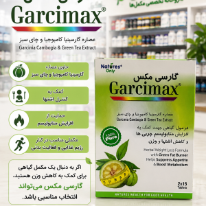 گارسی مکس  Garcimax Natures Only