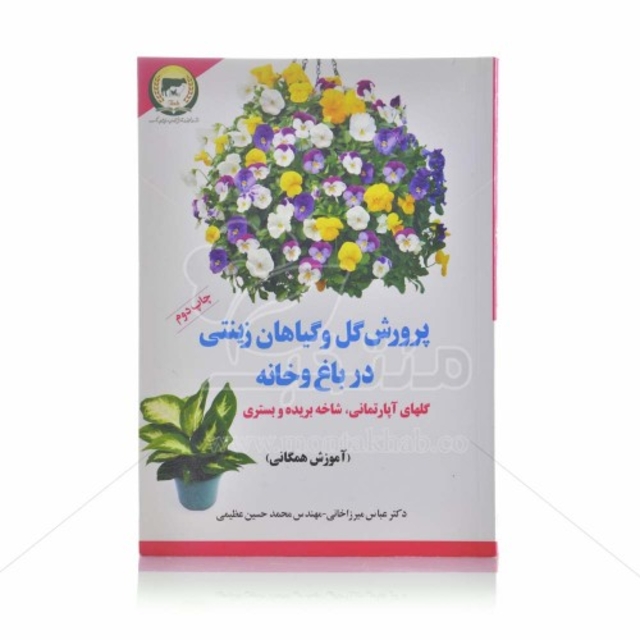 کتاب پرورش گل و گیاهان زینتی در باغ و خانه (گلهای آپارتمانی، شاخه بریده و بستری)