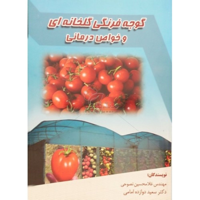 کتاب گوجه فرنگی گلخانه ای و خواص درمانی