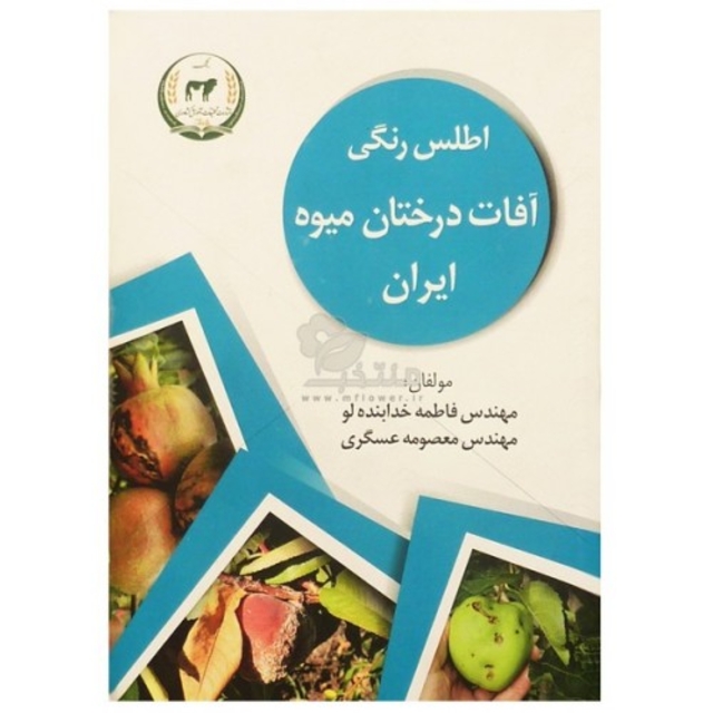 کتاب اطلس رنگی آفات درختان میوه ایران