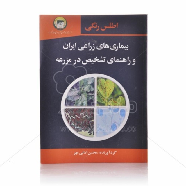 کتاب اطلس رنگی بیماری های زراعی ایران و راهنمای تشخیص در مزرعه