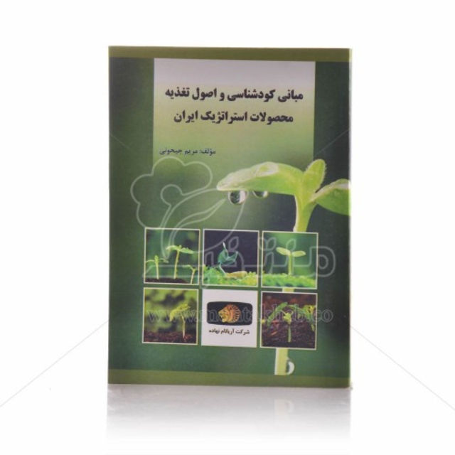 کتاب مبانی کودشناسی و اصول تغذیه محصولات استراتژیک ایران