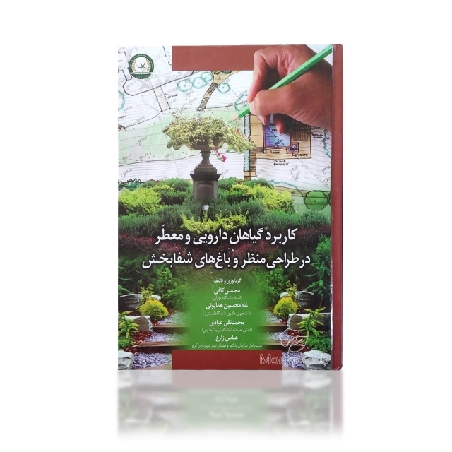 کتاب کاربرد گیاهان دارویی و معطر در طراحی منظر و باغ‌های شفابخش