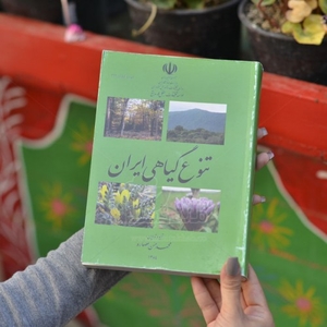 کتاب گیاه ایران