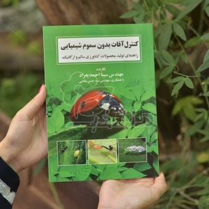 کتاب کنترل آفات بدون سموم شیمیایی (راهنمای تولید محصولات کشاورزی ارگانیک)