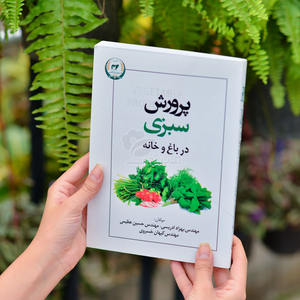 کتاب پرورش سبزی در باغ و خانه