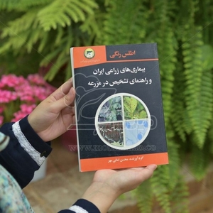 کتاب اطلس رنگی بیماری های زراعی ایران و راهنمای تشخیص در مزرعه